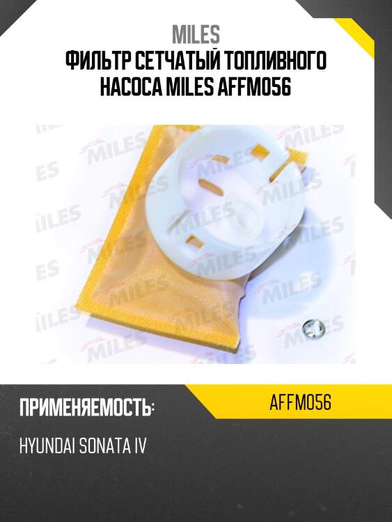 Фильтр сетчатый топливного насоса hyundai sonata iv affm056 miles