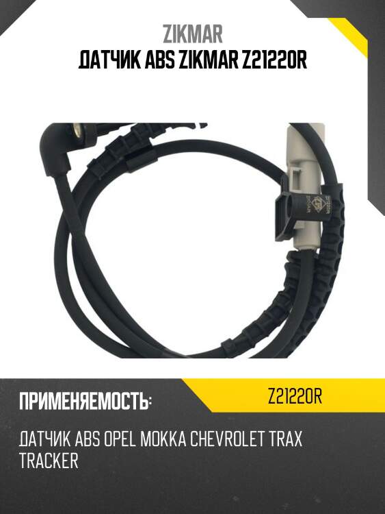Датчик abs zikmar z21220r