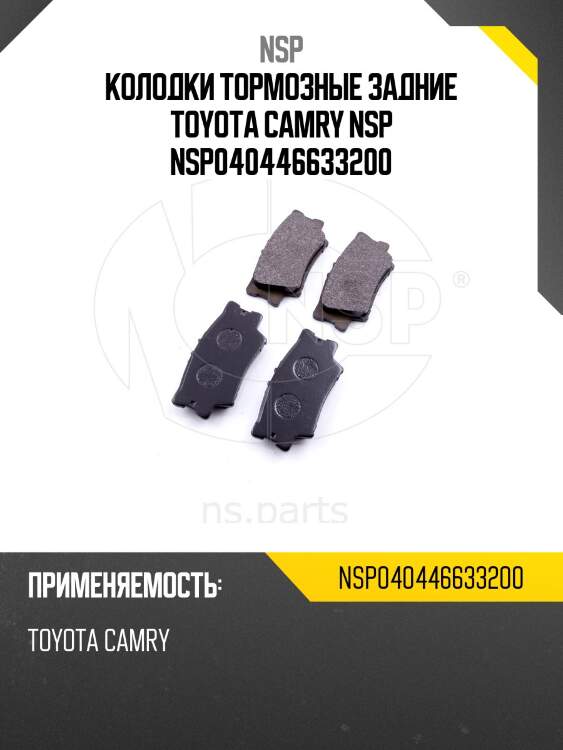 Колодки тормозные задние toyota camry nsp nsp040446633200