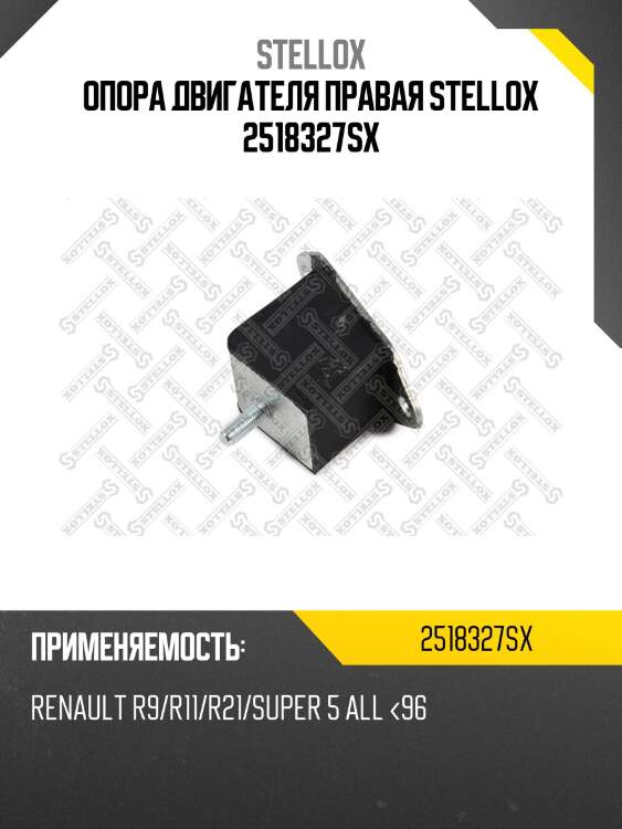 Опора двигателя правая stellox 2518327sx