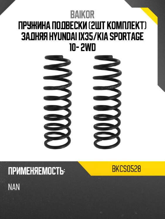 Пружина подвески 2шт комплект задняя hyundai ix35 baikor bkcs0528
