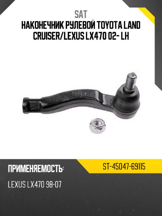 Наконечник рулевой TOYOTA LAND CRUISER SAT ST-45047-69115