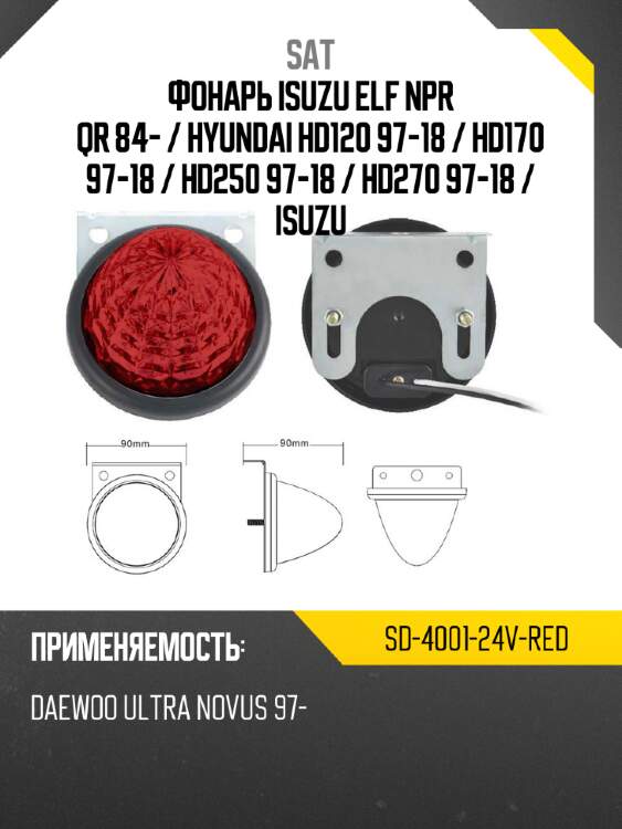 Фонарь isuzu elf npr qr 84-  sat sd-4001-24v-red