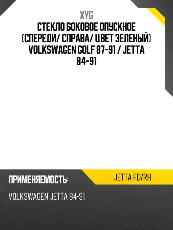Стекло боковое опускное спереди xyg jetta fd/rh