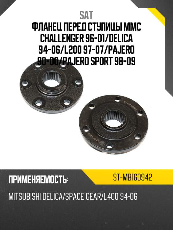Фланец перед ступицы mmc challenger 96-01 sat st-mb160942