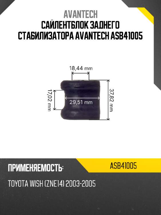 Сайлентблок заднего стабилизатора Avantech ASB41005