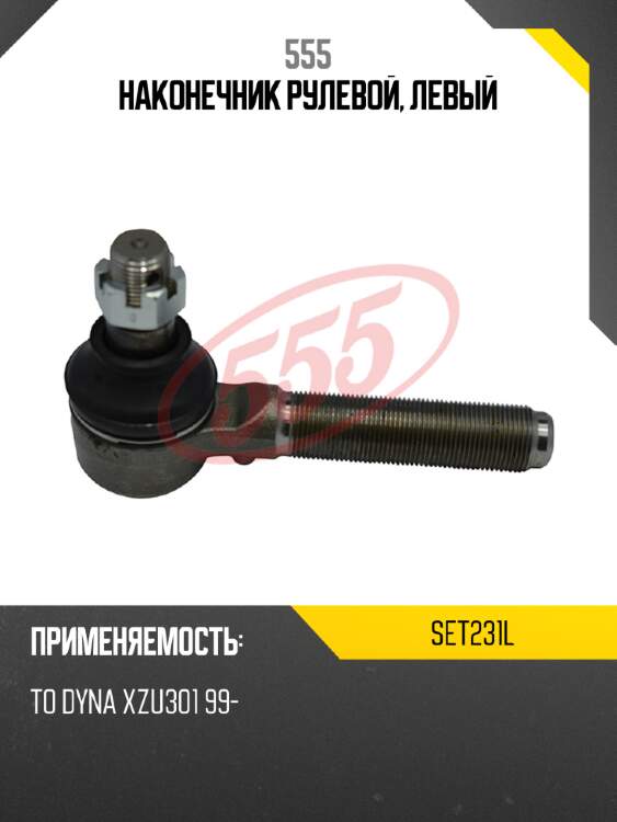 Наконечник рулевой, левый 555 SET231L