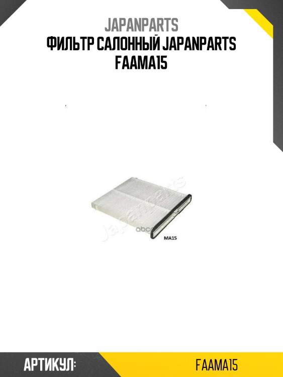 Фильтр салонный japanparts faama15