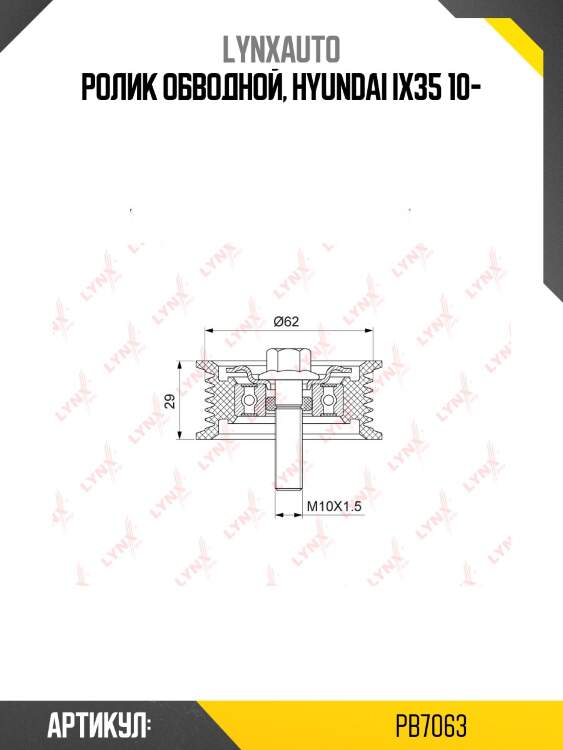 Ролик натяжной приводного ремня lynxauto pb7063