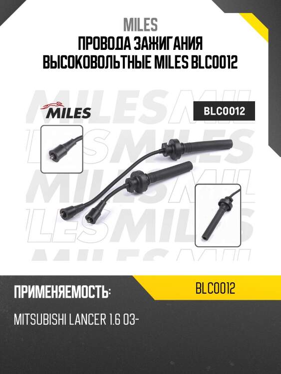 Провода зажигания высоковольтные mitsubishi lancer 1.6 03- blc0012 miles