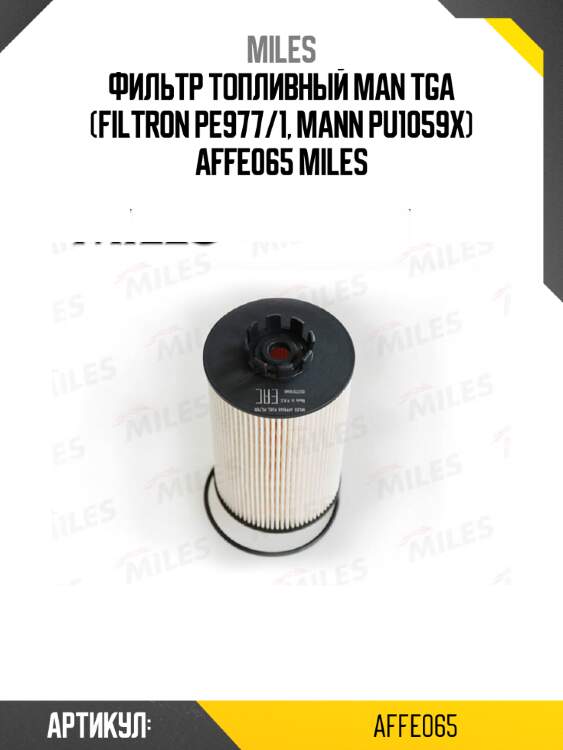 Фильтр топливный man tga (filtron pe977/1, mann pu1059x) affe065 miles
