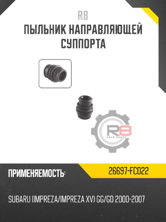 Пыльник направляющей суппорта