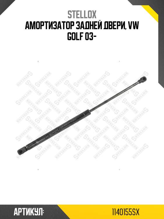 Амортизатор задней двери, vw golf 03-