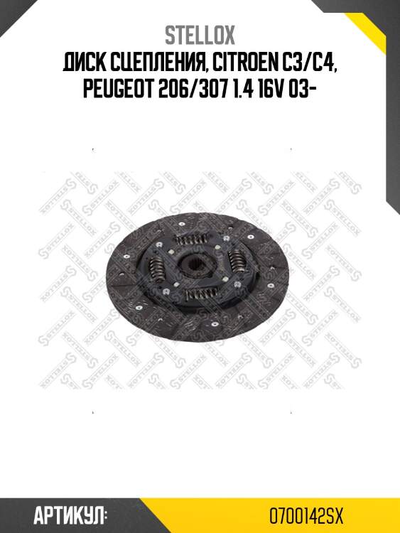 Диск сцепления, citroen c3/c4, peugeot 206/307 1.4 16v 03-