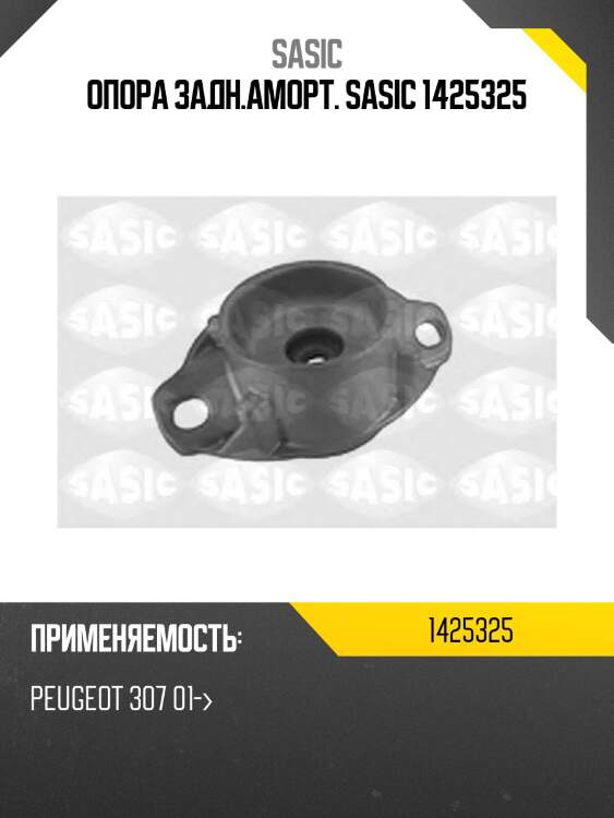 Опора задн.аморт. sasic 1425325