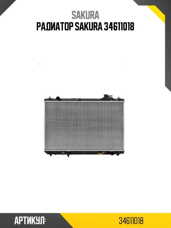 Радиатор sakura 34611018
