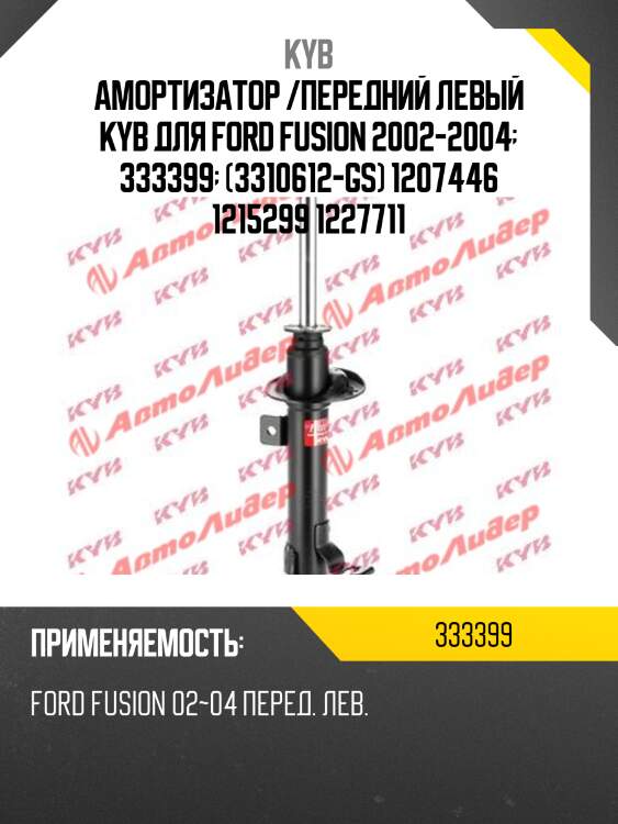Амортизатор /передний левый kyb для ford fusion 2002-2004  333399  (3310612-gs) 1207446 1215299 1227711
