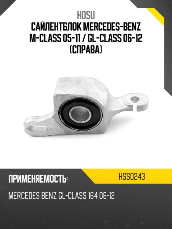 Hosu сайлентблок mercedes-benz m-class 05-11  hss0243