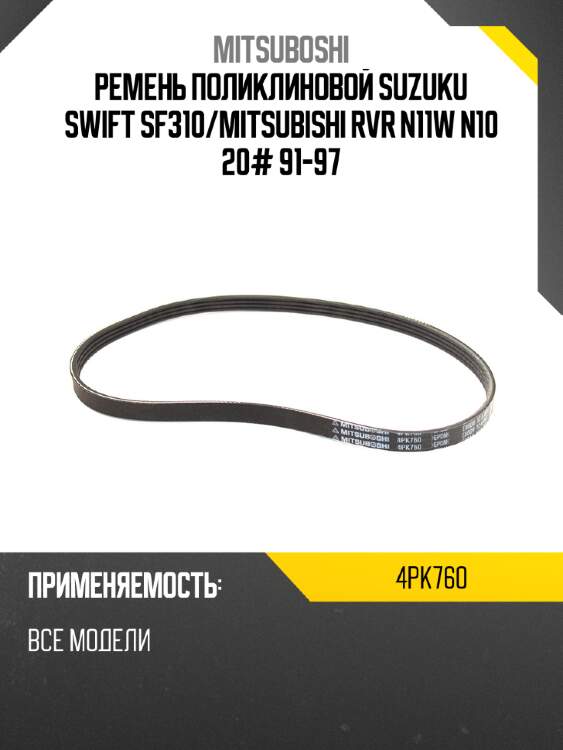 Ремень поликлиновой suzuku swift sf310 mitsuboshi 4pk760