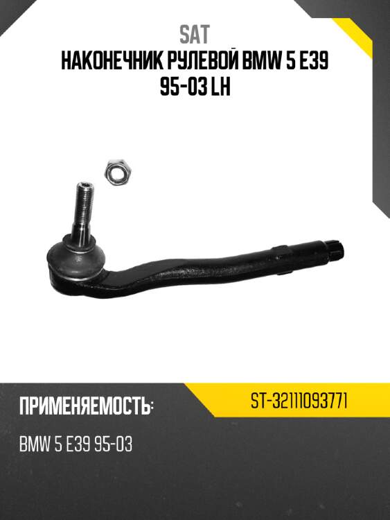 Наконечник рулевой bmw 5 e39 95-03 lh sat st-32111093771
