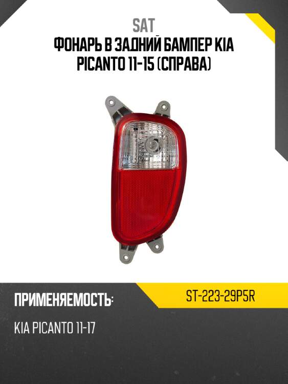 Фонарь в задний бампер kia picanto 11-15 справа sat st-223-29p5r