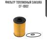 Фильтр топливный sakura ef-1002