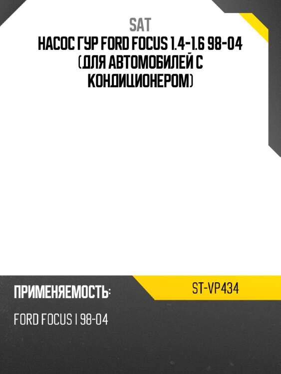 Насос гур ford focus 1.4-1.6 98-04 для автомобилей с кондиционером sat st-vp434