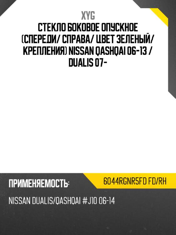Стекло боковое опускное спереди xyg 6044rgnr5fd fd/rh