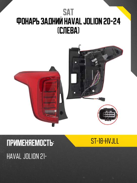 Фонарь задний haval jolion 20-24 слева sat st-18-hvjll