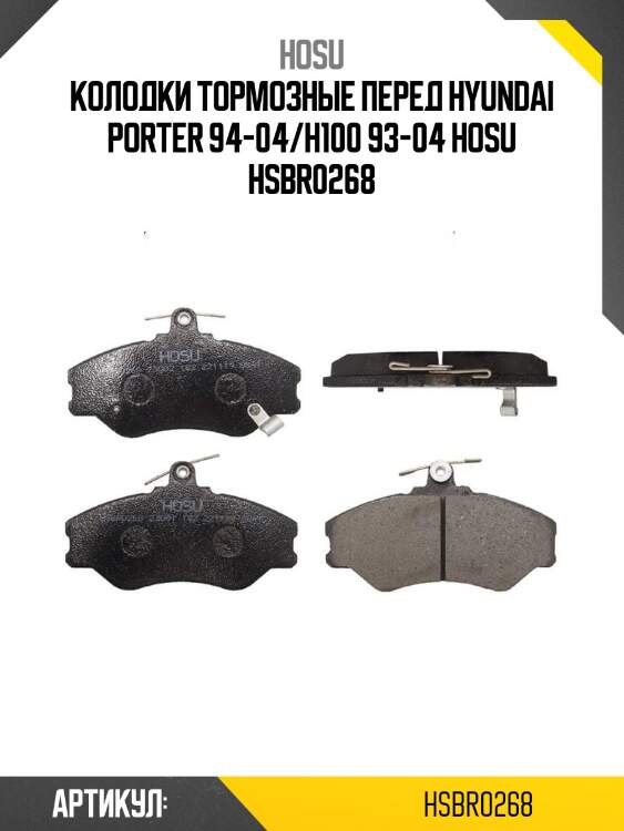 Колодки тормозные перед hyundai porter 94-04/h100 93-04 hosu hsbr0268