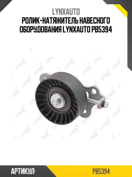Ролик-натяжитель навесного оборудования lynxauto pb5394