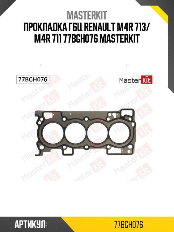 Прокладка гбц renault m4r 713/ m4r 711 77bgh076 masterkit