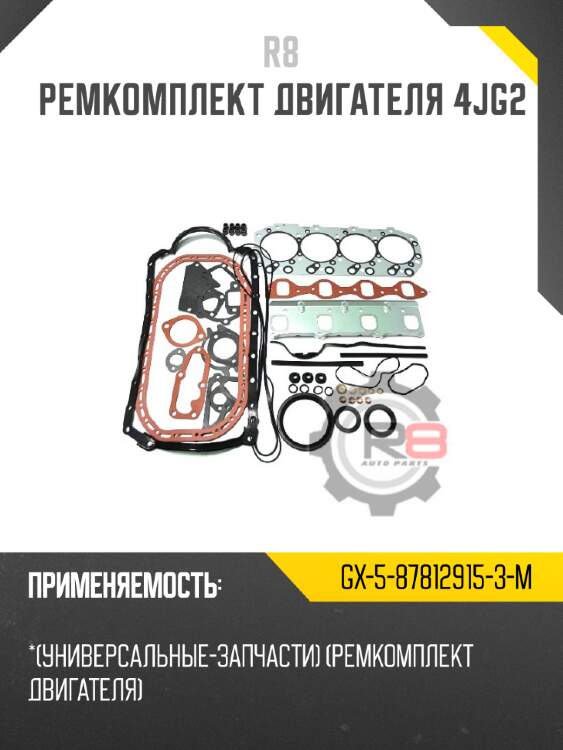 Ремкомплект двигателя 4jg2