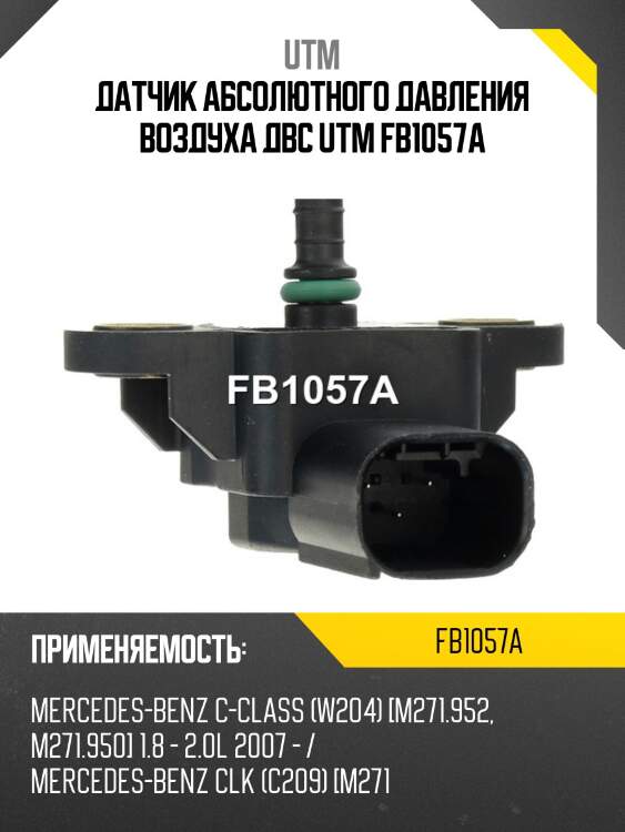 Датчик абсолютного давления воздуха двс utm fb1057a