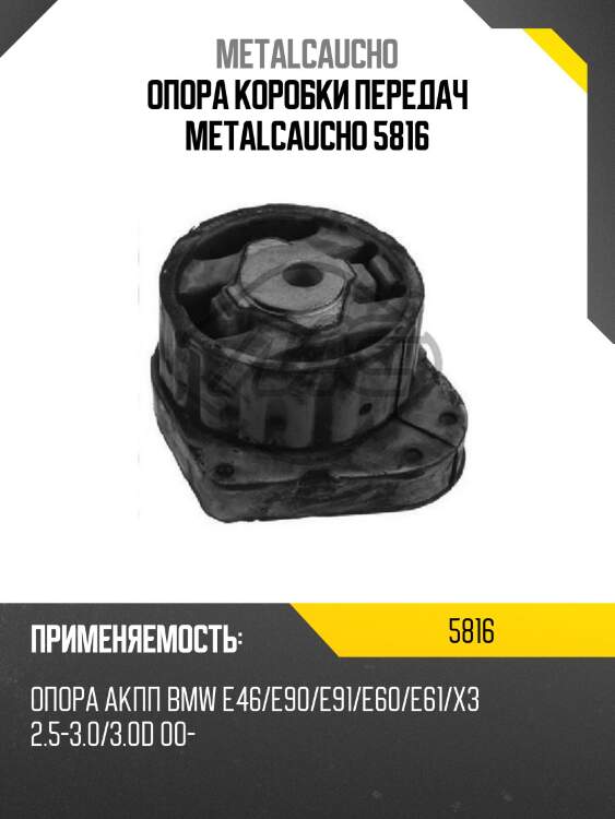 Опора коробки передач metalcaucho 5816