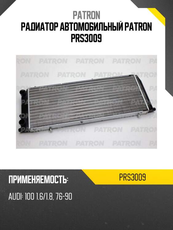 Радиатор автомобильный patron prs3009