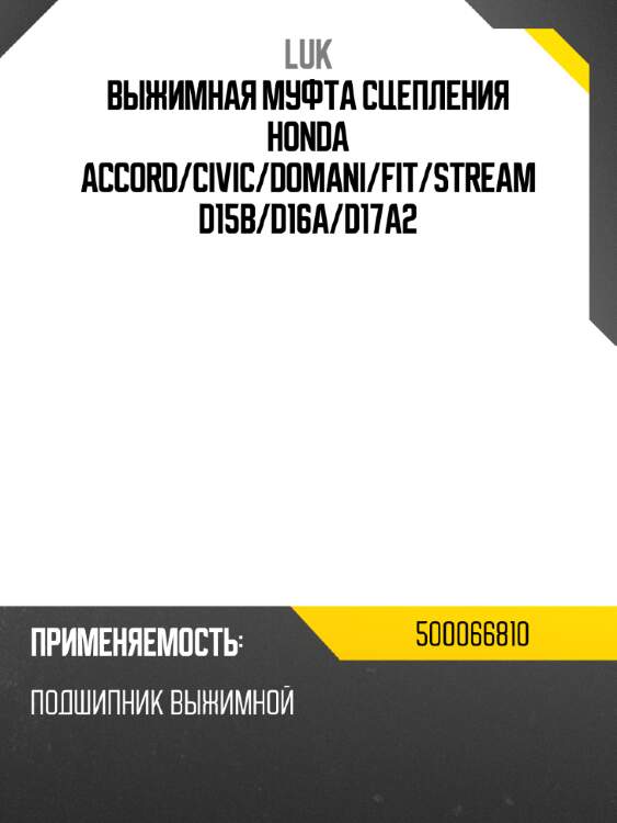 Выжимная муфта сцепления honda accord luk 500066810