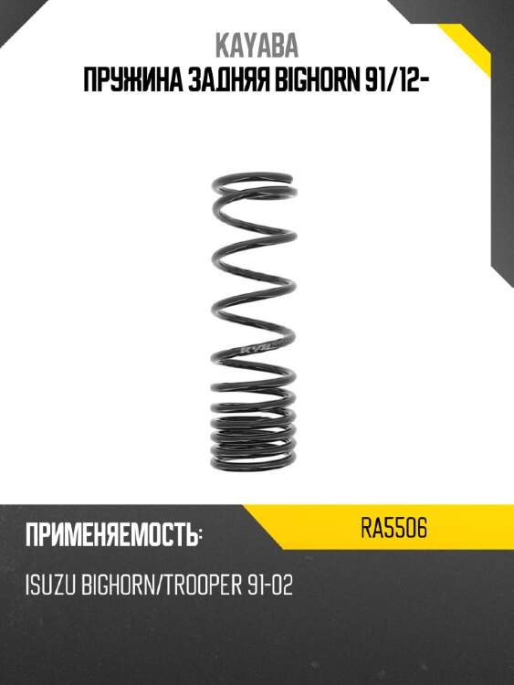 Пружина задняя bighorn 91 kayaba ra5506