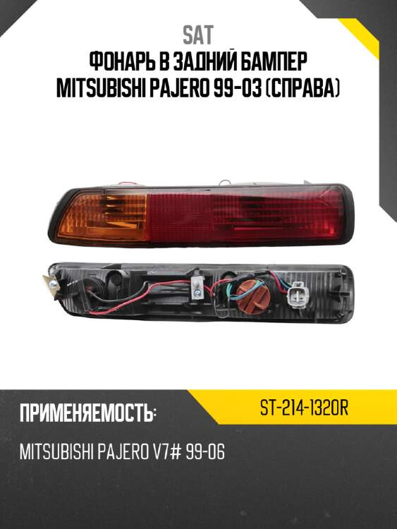 Фонарь в задний бампер mitsubishi pajero 99-03 справа sat st-214-1320r