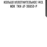 Кольцо уплотнительное 1413, nok  tkk-jf-36650-p