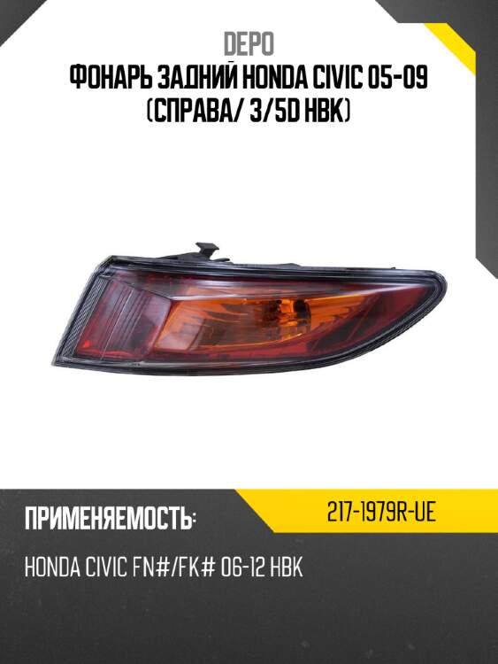 Фонарь задний honda civic 05-09 справа depo 217-1979r-ue