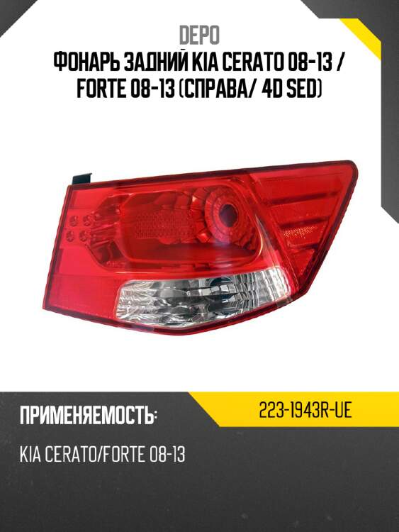 Фонарь задний kia cerato 08-13  depo 223-1943r-ue