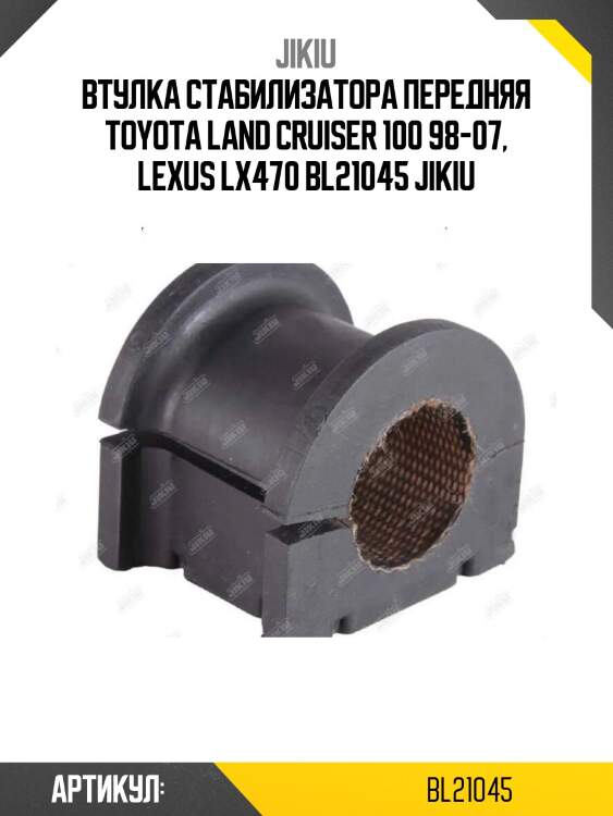 Втулка стабилизатора передняя toyota land cruiser 100 98-07, lexus lx470 bl21045 jikiu