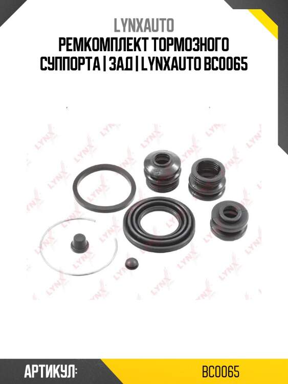 Ремкомплект тормозного суппорта | зад | lynxauto bc0065