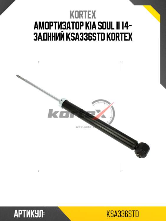 Амортизатор kia soul ii 14- заднний ksa336std kortex