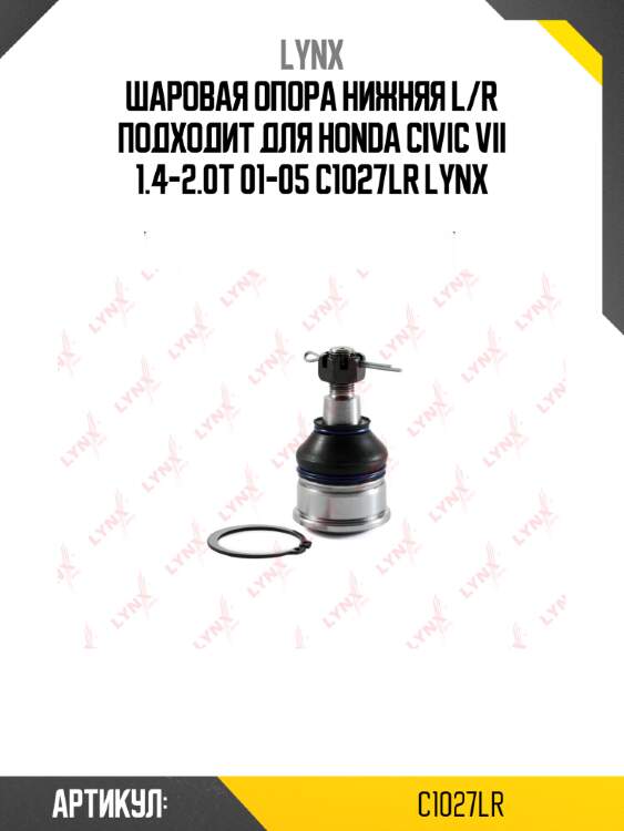 Шаровая опора нижняя l/r подходит для honda civic vii 1.4-2.0t 01-05 c1027lr lynx