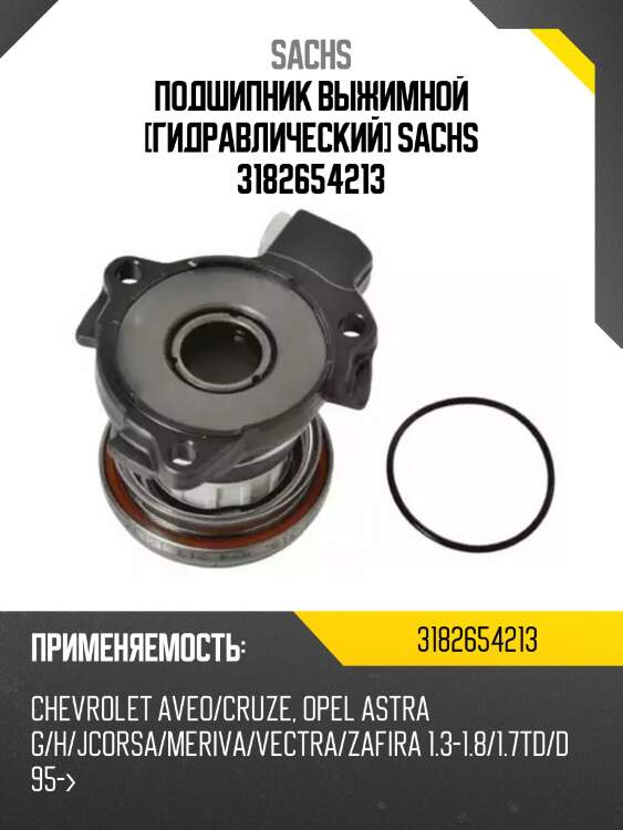 Подшипник выжимной гидравлический , opel astra/vectra 1.2-1.8/1.7td 95-