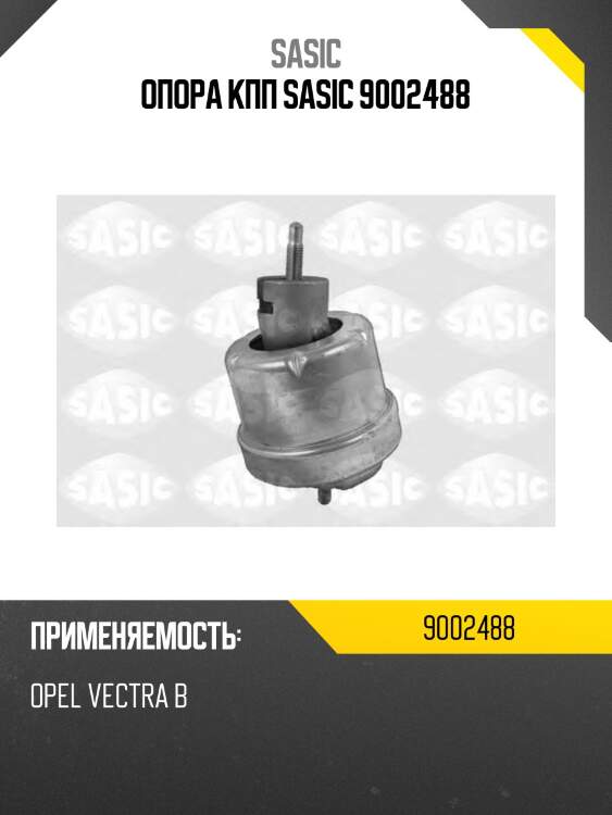 Опора кпп sasic 9002488