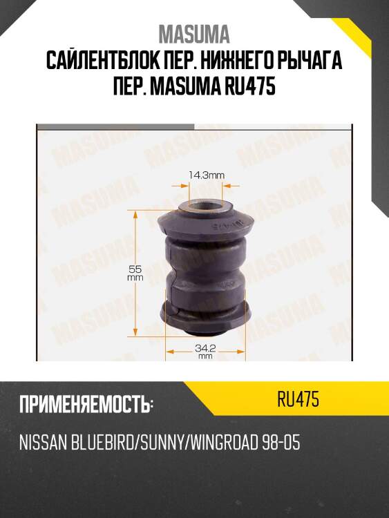 Сайлентблок пер. нижнего рычага пер. masuma ru475