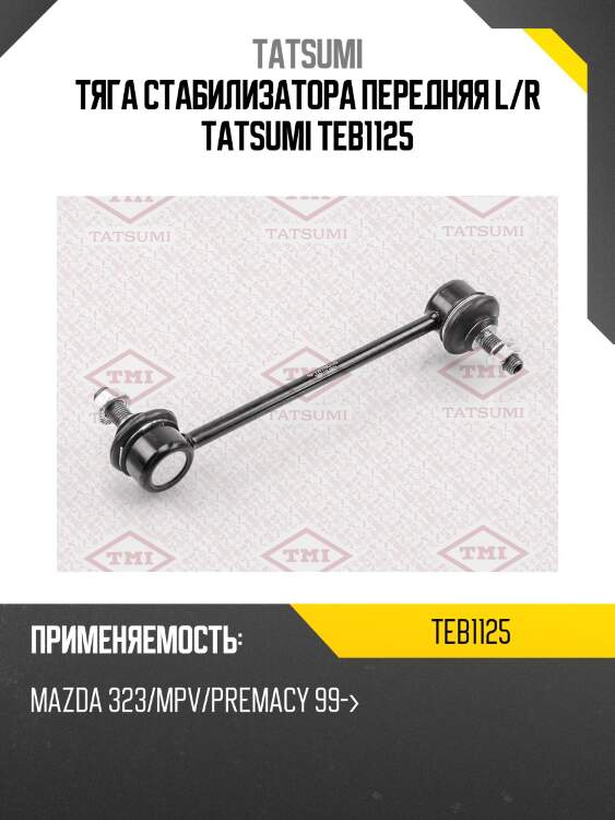 Тяга стабилизатора передняя l/r tatsumi teb1125